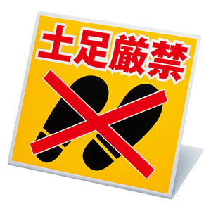 禁止標識 334－20 スタンド式 土足厳禁 | 【ミドリ安全】公式通販