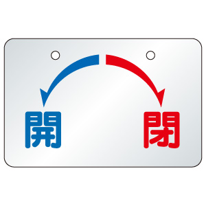 バルブ開閉表示板 857－21 開・閉 | 【ミドリ安全】公式通販