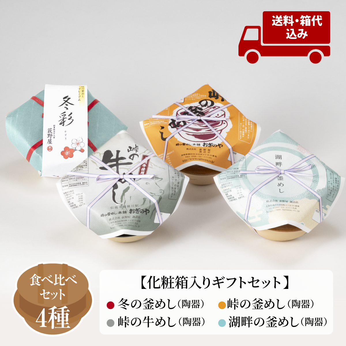 ギフトサービス – 峠の釜めし本舗おぎのや 通販・オンラインショップ