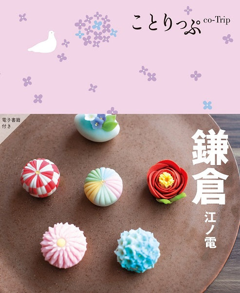 ことりっぷ 鎌倉 江ノ電 – 昭文社オンラインストア