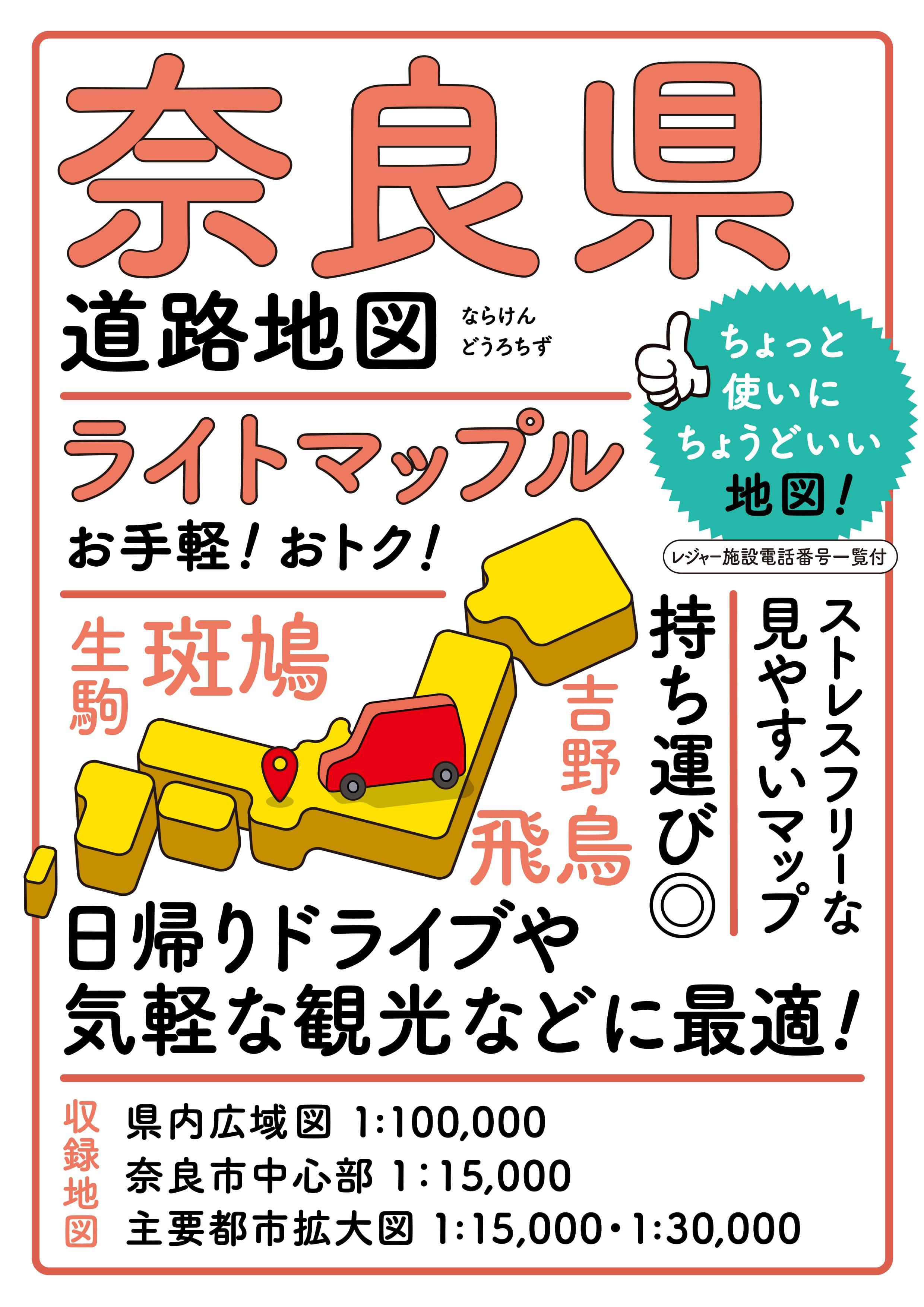 ライトマップル 奈良県道路地図 – 昭文社オンラインストア