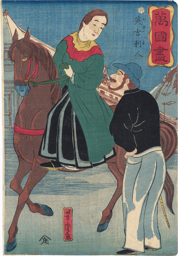 芳虎 英国夫婦 横浜絵 – Egenolf Gallery Japanese Prints