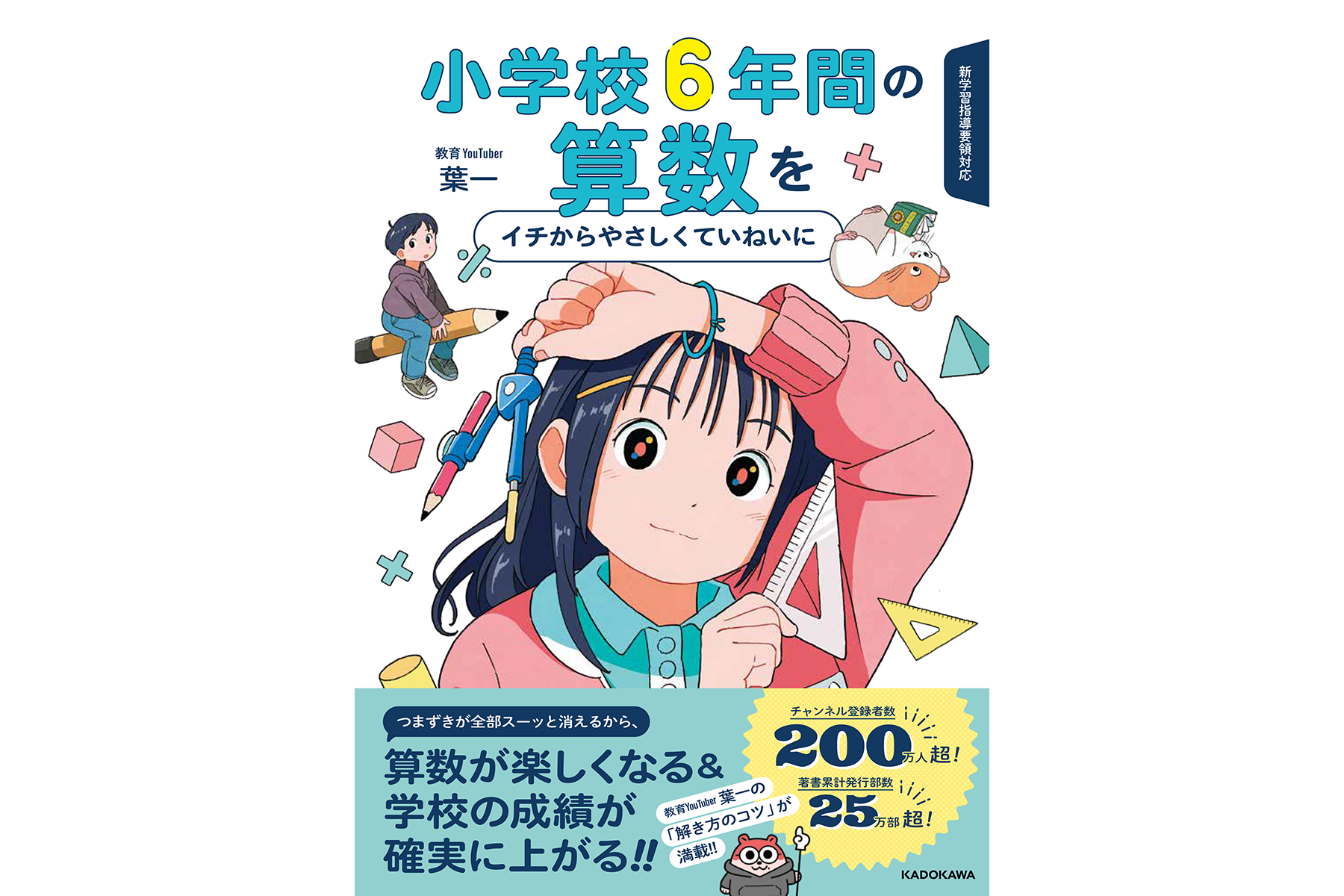 小学校6年の算数を1冊で総復習、教育YouTuber葉一氏による学習書が登場