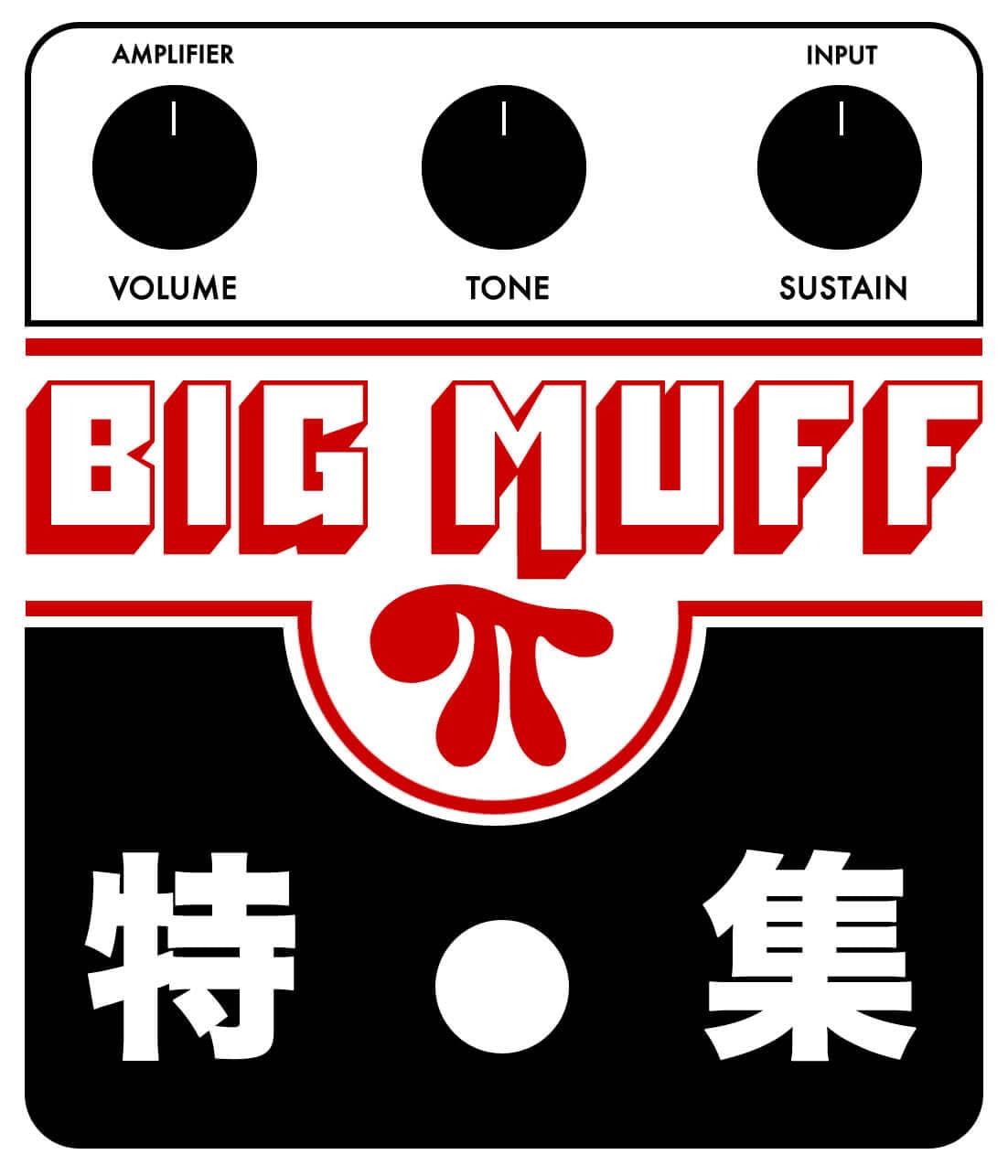 ファズペダルの定番、BIG MUFF特集【Supernice!エフェクター】
