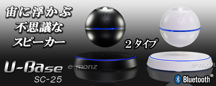 宙に浮くBluetoothスピーカー【U-Base】ホワイト - eモンズ (公式