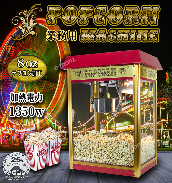 業務用ポップコーンメーカー【POPCORN MACHINE PRO】