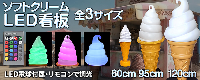 ソフト・アイスクリームの販売の必需品【ソフトクリームLED看板 60cm】