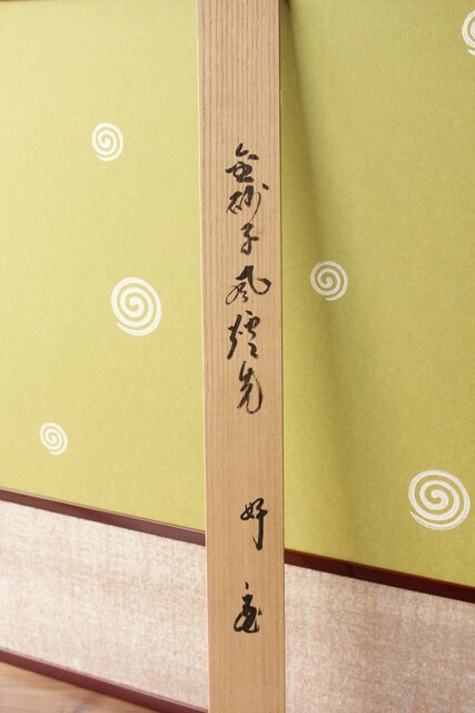 稲垣拾穂堂 金砂子風炉先 鵬雲斎好み書付 Z751｜骨董店 のびる 古美術
