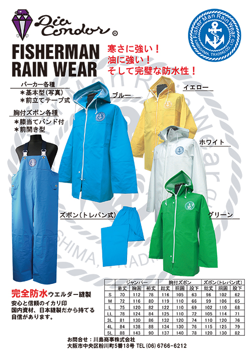レインウェアー - 川島商事株式会社
