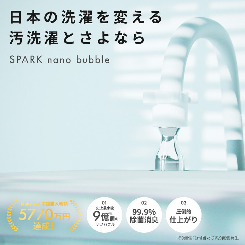 スパークナノバブル｜泡の力で洗濯水の洗浄力を向上 – FUNS MARKET