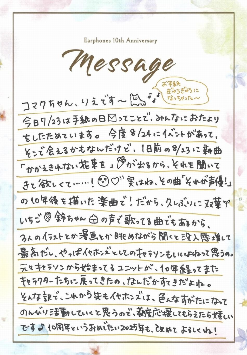 10周年を迎えた声優ユニット・イヤホンズ、「手紙の日」にCDリリースと