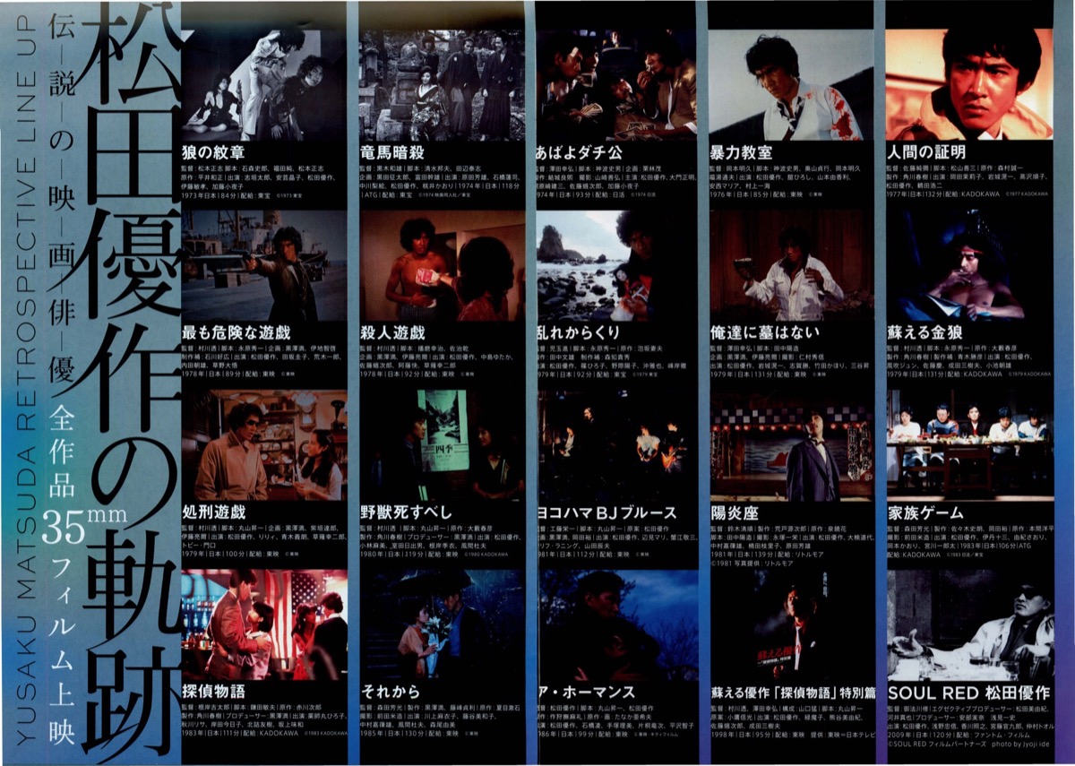 映画チラシサイト：伝説の映画俳優 松田優作の軌跡