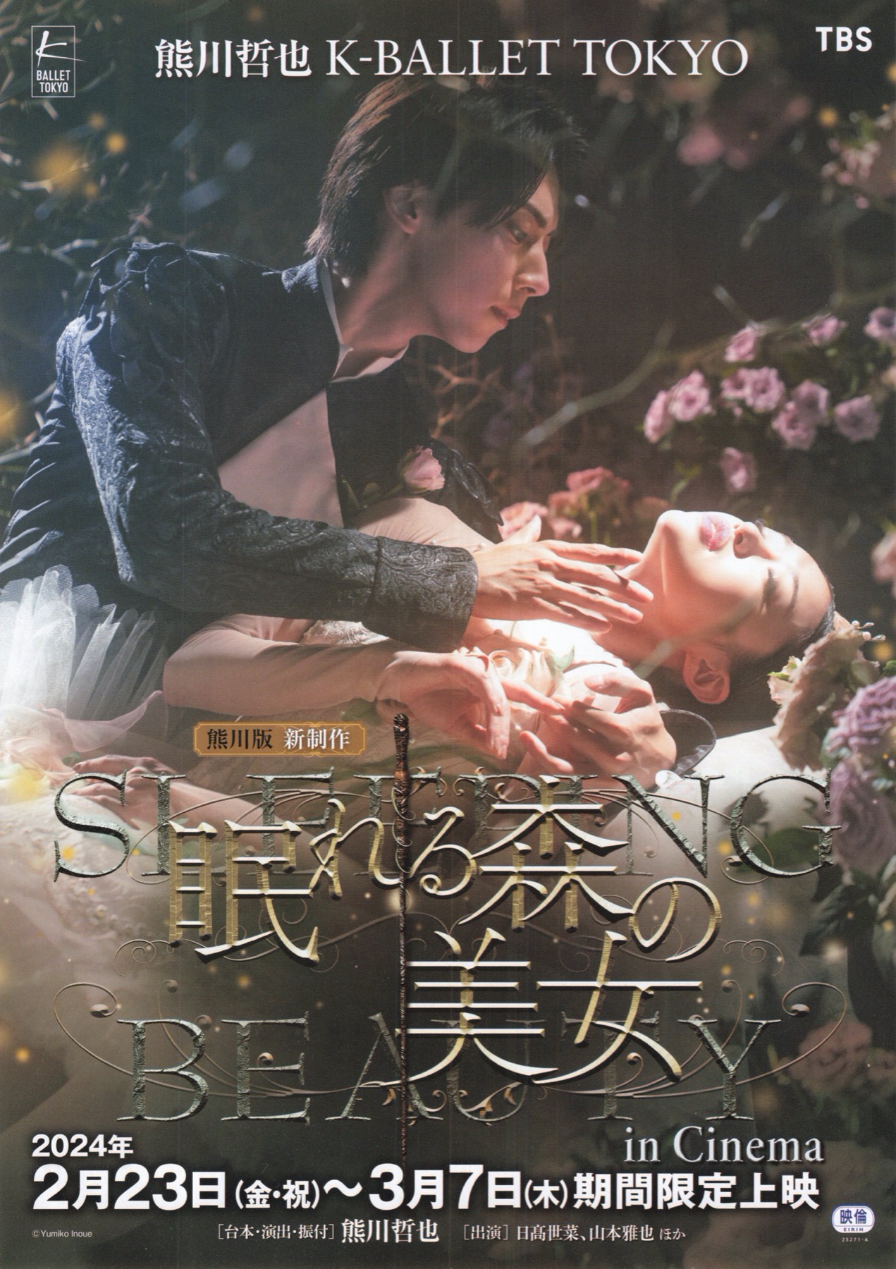 映画チラシサイト：熊川版 新制作 眠れる森の美女 in Chinema