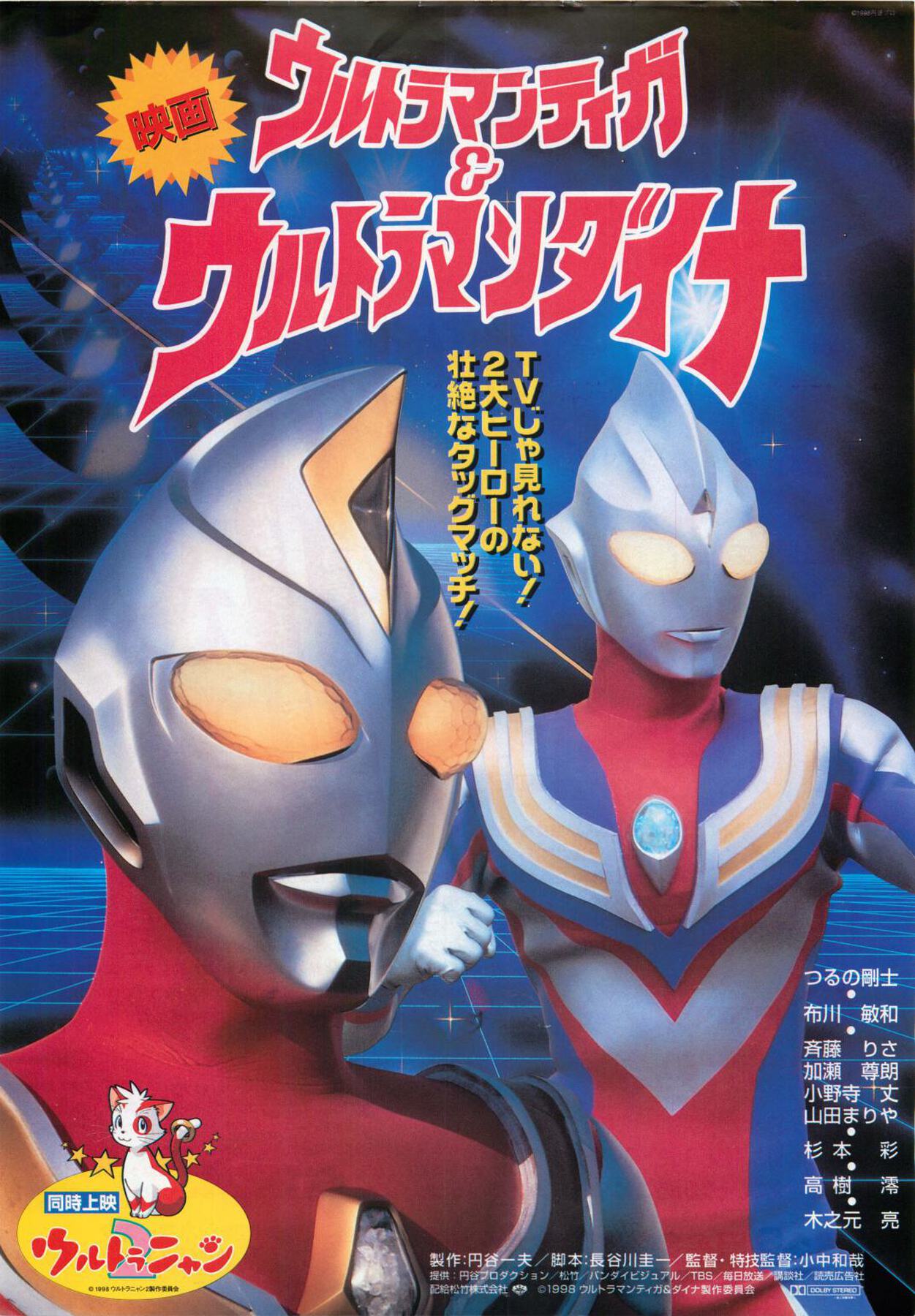 映画チラシサイト：映画 ウルトラマンティガ＆ウルトラマンダイナ