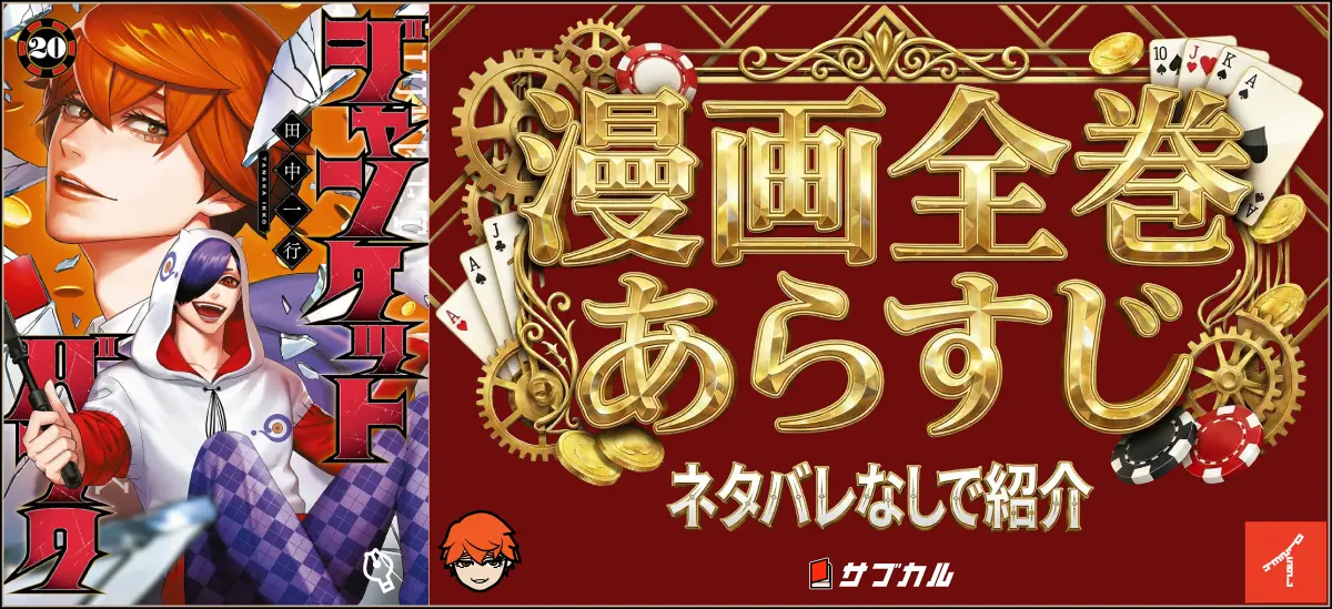 ジャンケットバンク】漫画全巻あらすじネタバレなしで紹介|11巻～20巻