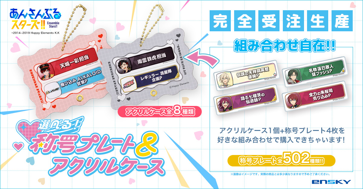 完全受注生産】あんさんぶるスターズ!! 称号キーホルダー 2024