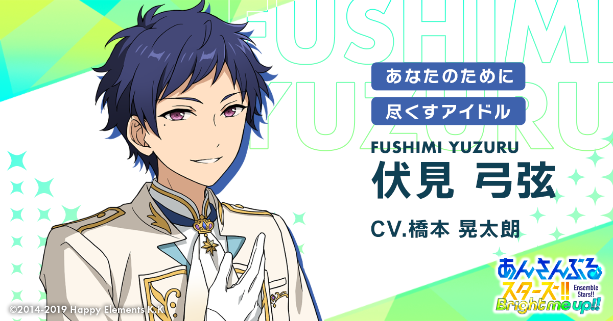 伏見 弓弦 | Characters | あんさんぶるスターズ！！