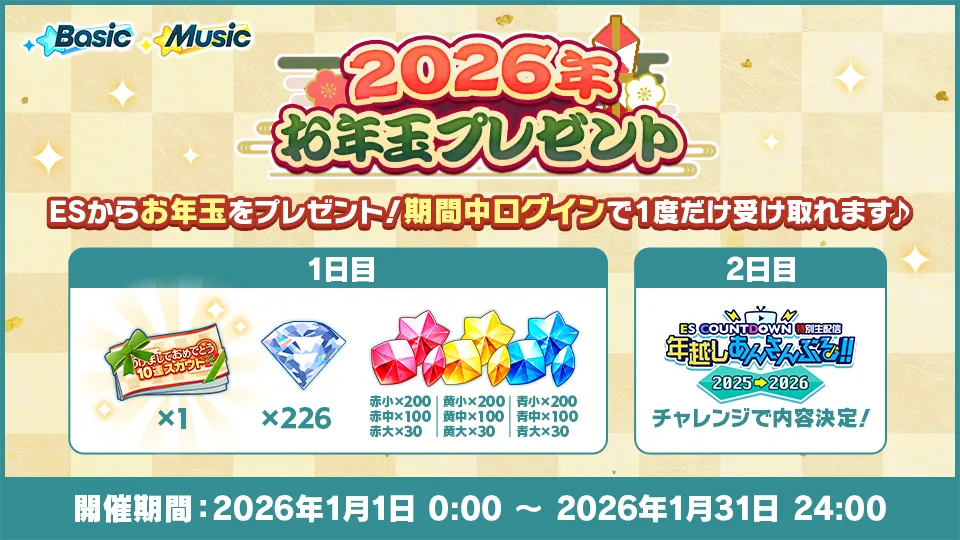 お正月キャンペーン2026 | あんさんぶるスターズ！！