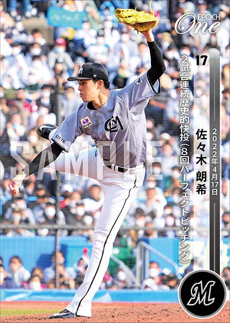 エポック社の公式オンラインショップです。【佐々木朗希】2試合連続