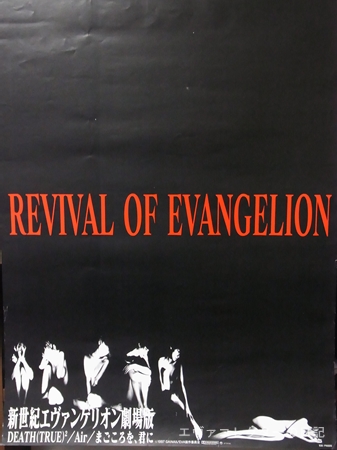 エヴァグッズ No.408 『REVIVAL OF EVANGELION』告知用B2ポスター