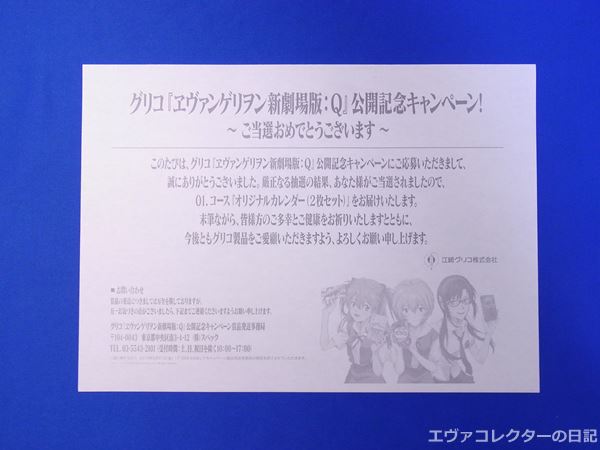 エヴァグッズ No.695～696 グリコ『ヱヴァンゲリヲン新劇場版：Q』公開