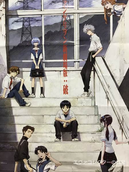 エヴァグッズ No.1370 『ヱヴァンゲリヲン新劇場版：破』書店用告知B2