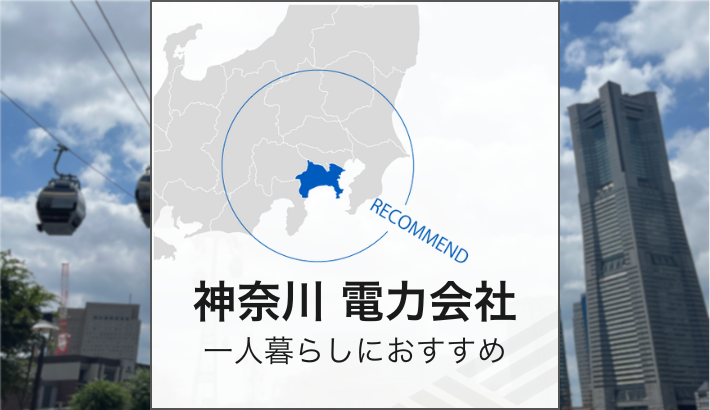 神奈川エリア比較！おすすめの電力会社は？ | 株式会社エクスゲート