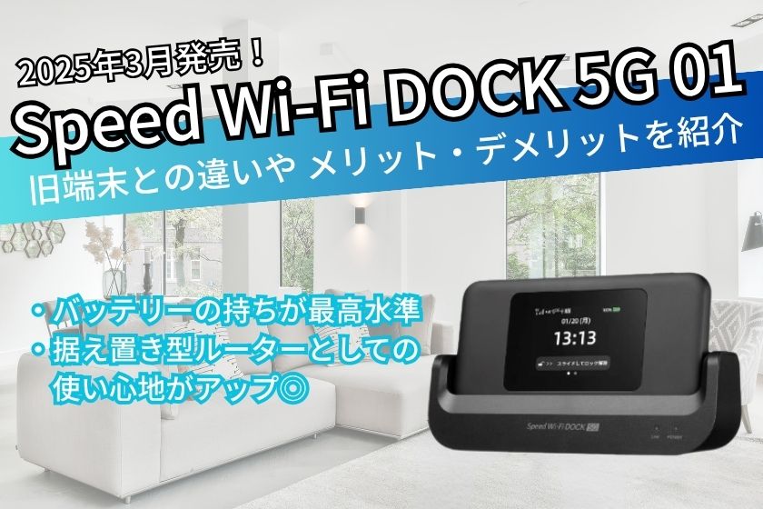 Speed Wi-Fi DOCK 5G 01のメリット・デメリットとは？ | HonNe（ホンネ）