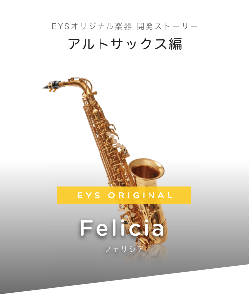 アルトサックス Felicia｜【EYS-Kids】子供向け音楽教室で1人1人に