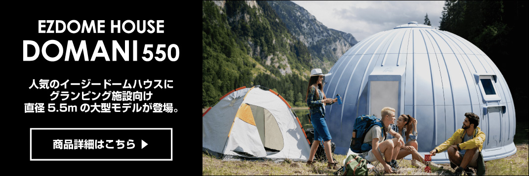 EZDOME HOUSE [イージードームハウス] グッドデザイン・ベスト100を