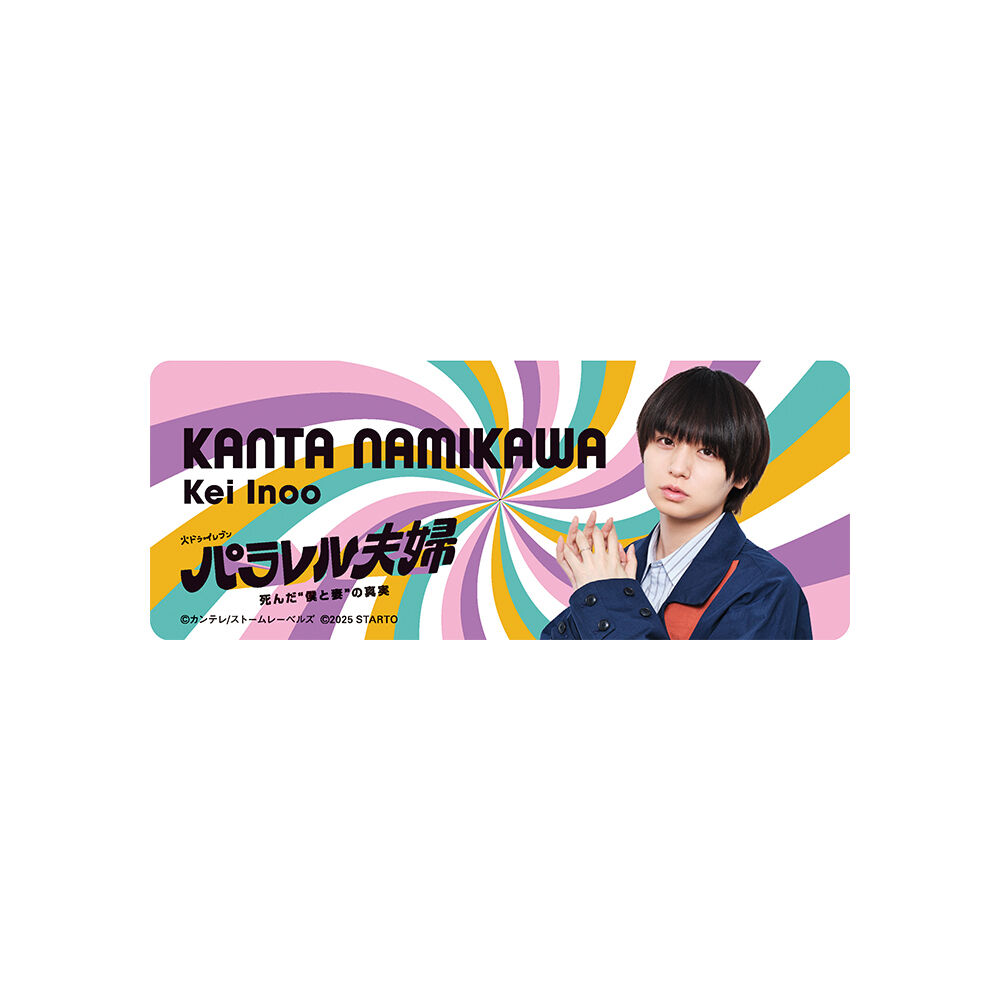 伊野尾慧『パラレル夫婦 死んだ“僕と妻”の真実』並川幹太 ドラマ