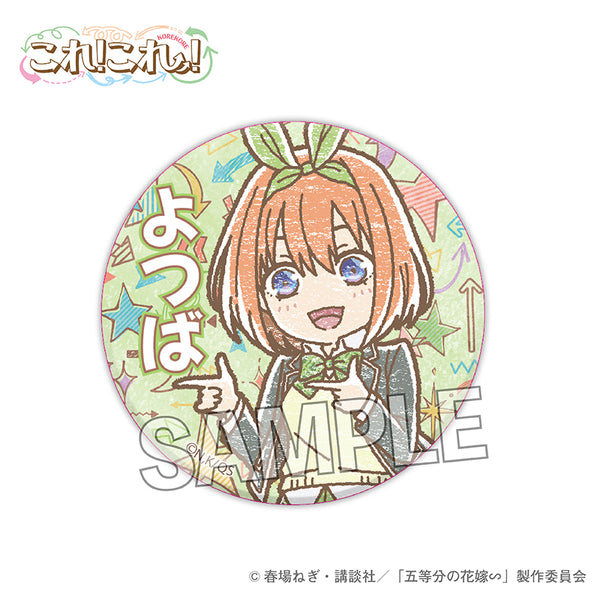 五等分の花嫁∽ これ!これ!缶バッジ 中野四葉 – FAN+Life