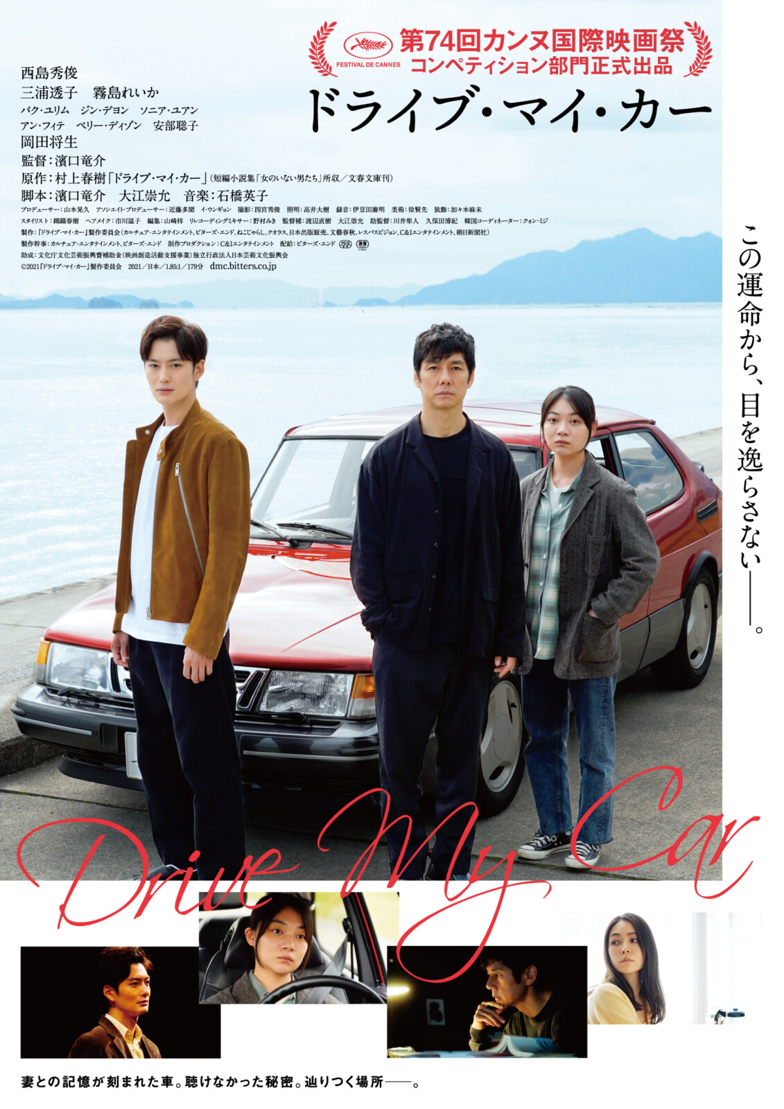 濱口竜介監督『ドライブ・マイ・カー』本ポスターが解禁！ | Fan's