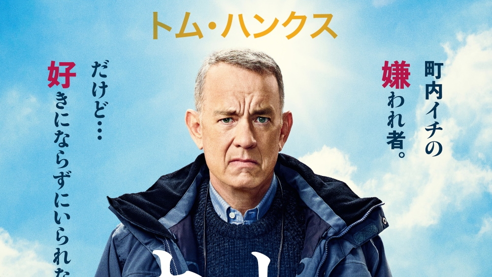 トム・ハンクス主演『オットーという男』3月10日公開決定！日本版