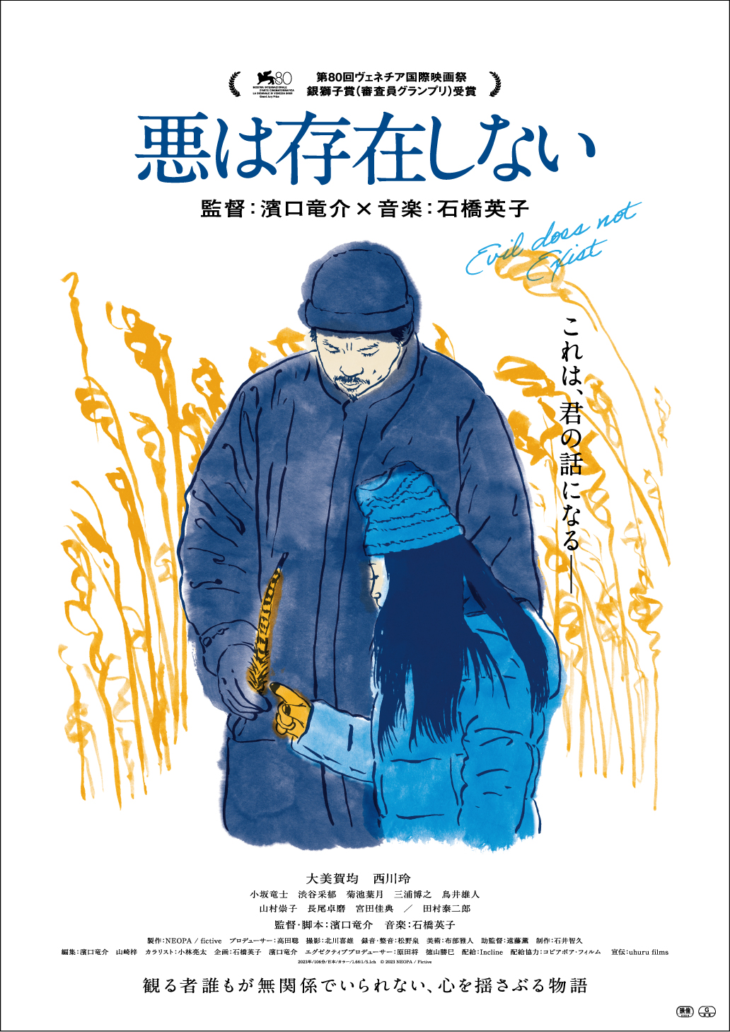 濱口竜介監督『悪は存在しない』ポスタービジュアルが解禁！ | Fan's