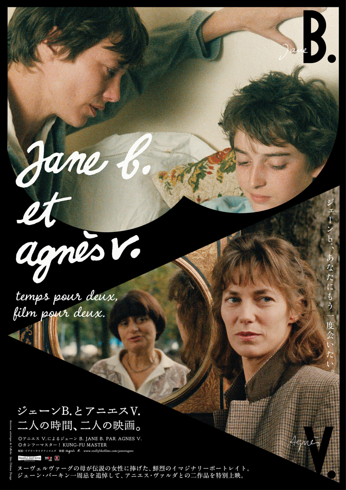 ジェーン B.とアニエス V. 〜 二人の時間、二人の映画。」8月23日より