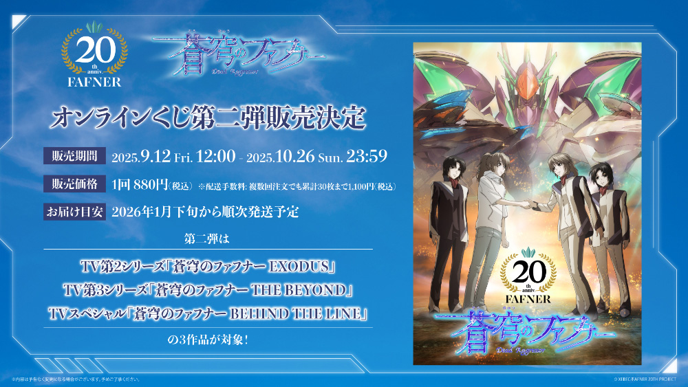 オンラインくじ第二弾 販売決定｜「蒼穹のファフナー」シリーズ20周年
