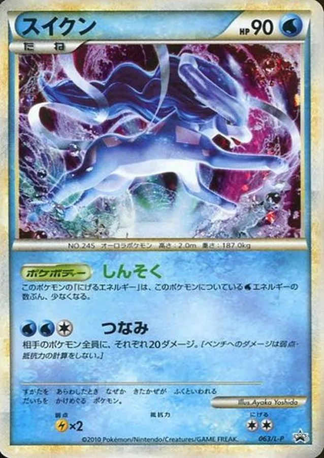 伝説のポケモン「スイクン」の高額カード5選！美しい人気のポケモンを