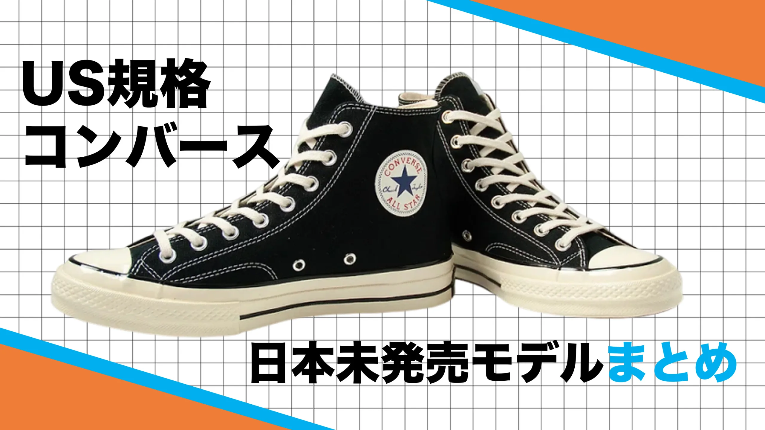 日本未発売】海外製コンバース限定の名作コラボを紹介！USモデルはなぜ