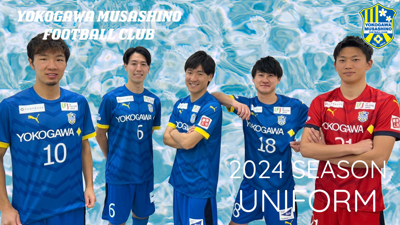 2024シーズンユニフォーム デザイン決定および受注販売のお知らせ