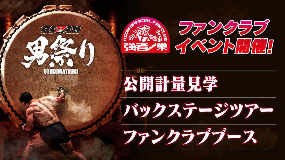 RIZIN男祭り』ファンクラブイベント開催決定！ – RIZIN オフィシャル