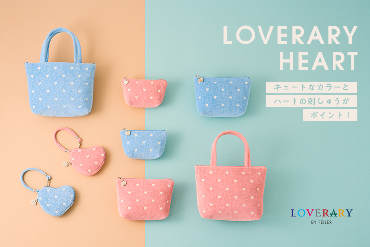 ラブラリーハート: ｜フェイラー公式オンラインショップ FEILER
