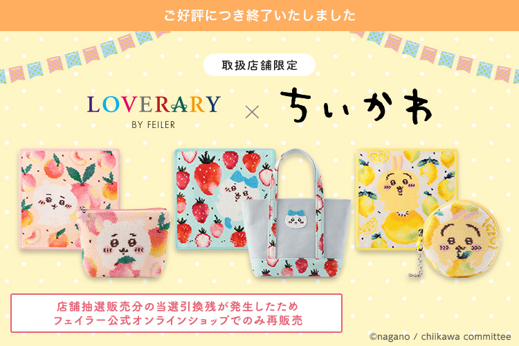 LOVERARY BY FEILER×ちいかわ: ｜フェイラー公式オンラインショップ FEILER