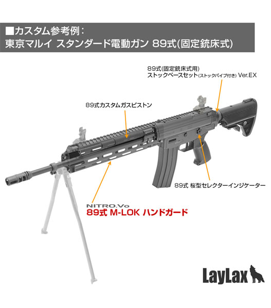 ミリタリーショップ Fellowes / LAYLAX NITRO.Vo マルイ 89式 M-LOK