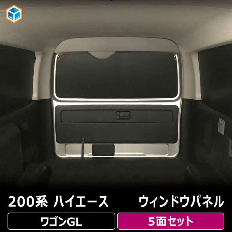 200系 ハイエース ワゴンGL ウィンドウパネル 5面セット ｜ トヨタ