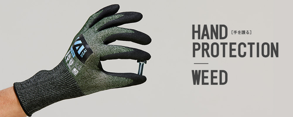 耐切創手袋・作業用手袋の株式会社ウィード