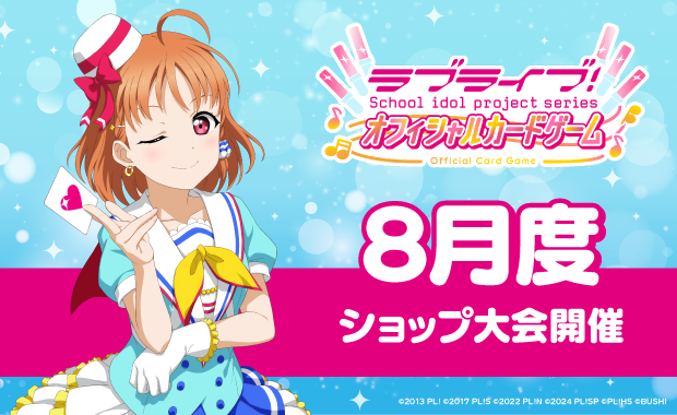 イベント詳細 | 【ラブカ】8月度ショップ大会(2025) | ブシナビ