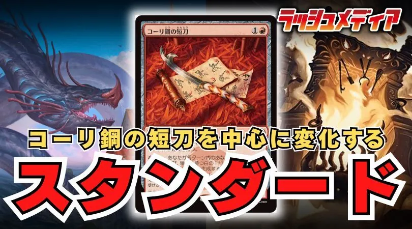 コーリ鋼の短刀》を中心に変化する新スタンダード
