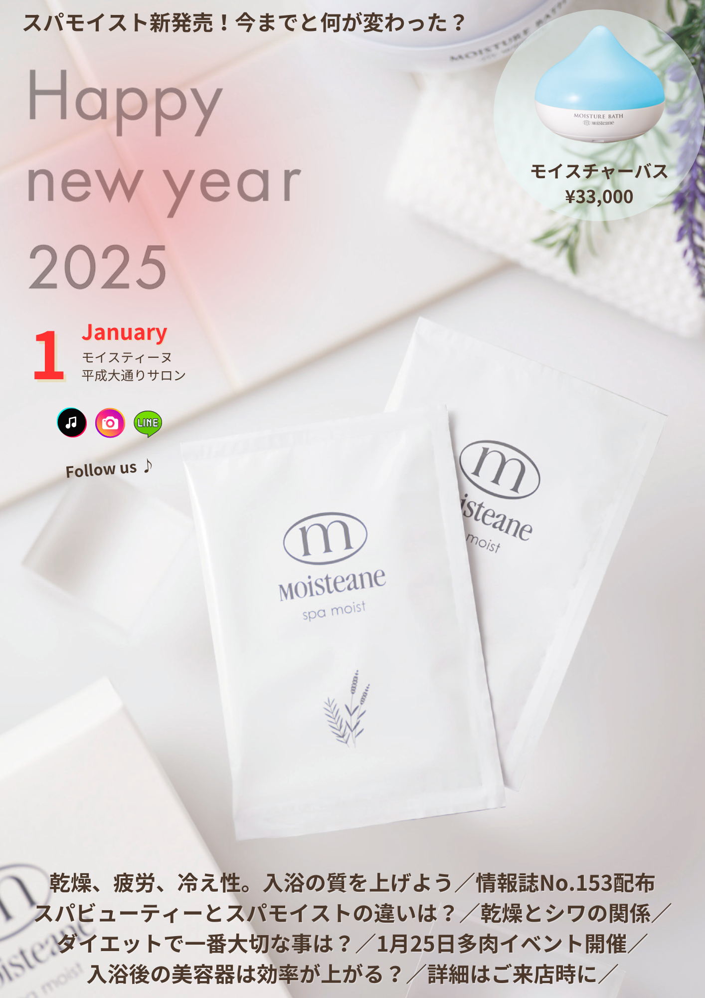 美肌通信´25.1】スパモイスト、新発売！ - モイスティーヌ 平成大通り