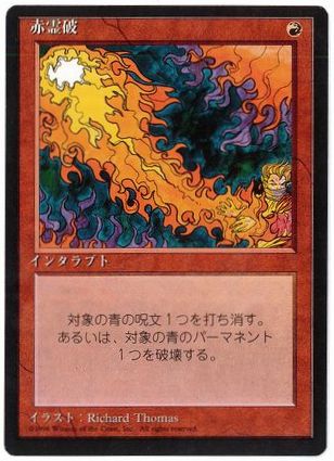 Foil】《赤霊破/Red Elemental Blast》[A25] 赤U | 日本最大級 MTG通販